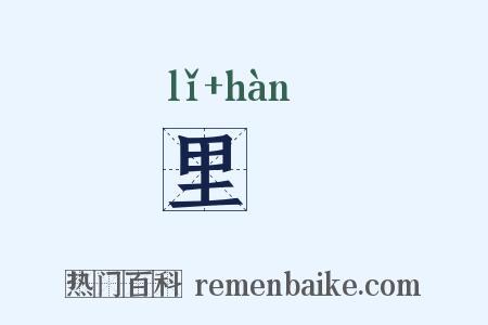 里闬是什么意思的图片